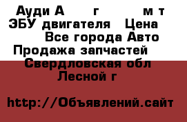 Ауди А4 1995г 1,6 adp м/т ЭБУ двигателя › Цена ­ 2 500 - Все города Авто » Продажа запчастей   . Свердловская обл.,Лесной г.